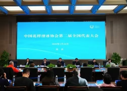 中國花樣滑冰協(xié)會第二屆全國代表大會在京召開