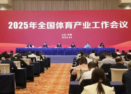 2025年全國體育產業(yè)工作會議在濟南召開<br>國家體育總局局長高志丹：不斷發(fā)展冰雪運動，壯大冰雪經濟！