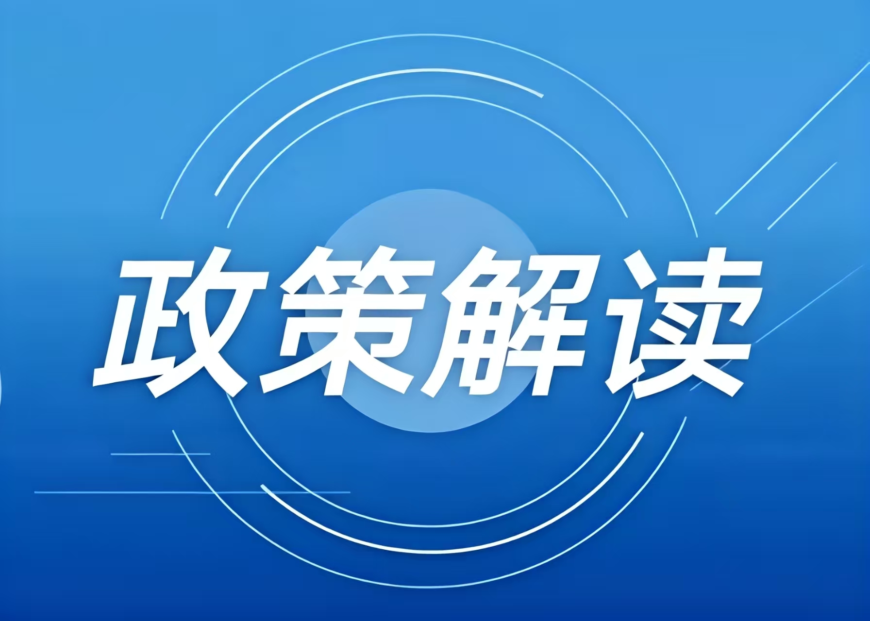 涉及冰雪項(xiàng)目用地，這些全國(guó)和地方性政策文件可參考