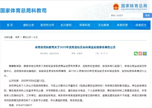 2025年優(yōu)秀運(yùn)動(dòng)員本科保送擬推薦名單院校統(tǒng)計(jì)