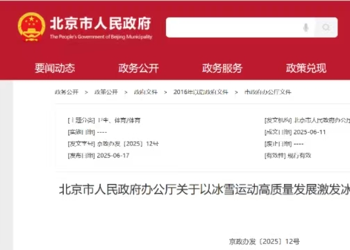 北京市人民政府辦公廳關于以冰雪運動高質量發(fā)展激發(fā)冰雪經濟活力的實施意見