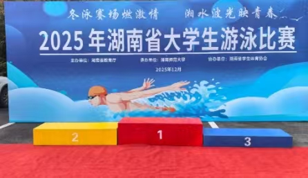 2025年湖南省大學(xué)生游泳比賽順利舉行——北京星奧科技提供全流程技術(shù)支持